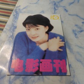 电影画刊1996年9期