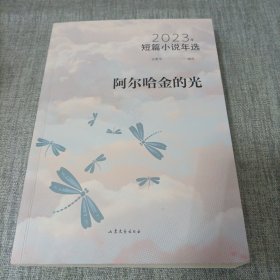 阿尔哈金的光：2023年短篇小说年选