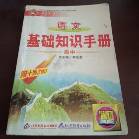 语文基础知识手册(高中)：高中语文