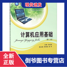 計算機(jī)應(yīng)用基礎(chǔ)(第2版普通高等教育十三五規(guī)劃教材) 9787542958105