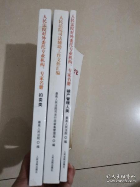 人民法院对外委托专业机构、专家名册（三类外·2011年度）：破产管理人类+人民法院司法辅助工作文件汇编+人民法院对外委托专业机构.专家名册（三类外.2011度）拍卖类 三本合售