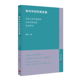 正版 审判中的风格变量 高礼杰 当代中国