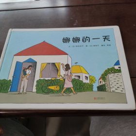 娜娜的一天(启发绘本馆出品)