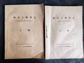 16开油印教材：钻井工程讲义（上下册），四川省盐务局地质钻井大队工人大学，1977年