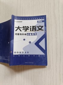 好老师专升本 大学语文（最新版）河南专升本必备用书