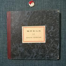 银行日记账(带1988年中华人民共和国印花税票5元)