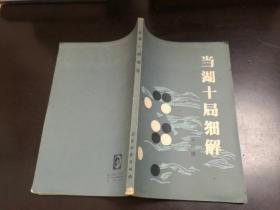 当湖十局细解