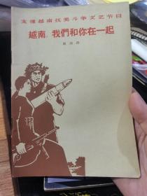 越南，我们和你在一起