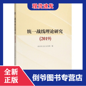 统一战线理论研究(2019)