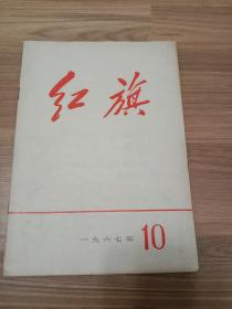 红旗（1967年第10期）