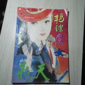 飞天 增刊 中外通俗小说专辑(2)