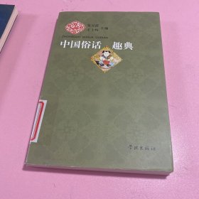 中国俗话趣典