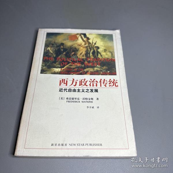 西方政治传统：现代自由主义发展研究