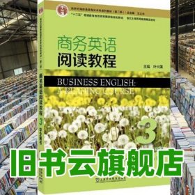 新世纪商务英语专业本科系列教材（第2版）商务英语阅读教程3学生用书 叶兴国 上海外语教育出版社 9787544669221