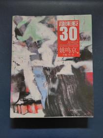 学院美术30年重点画家书系--姚鸣京 签名本