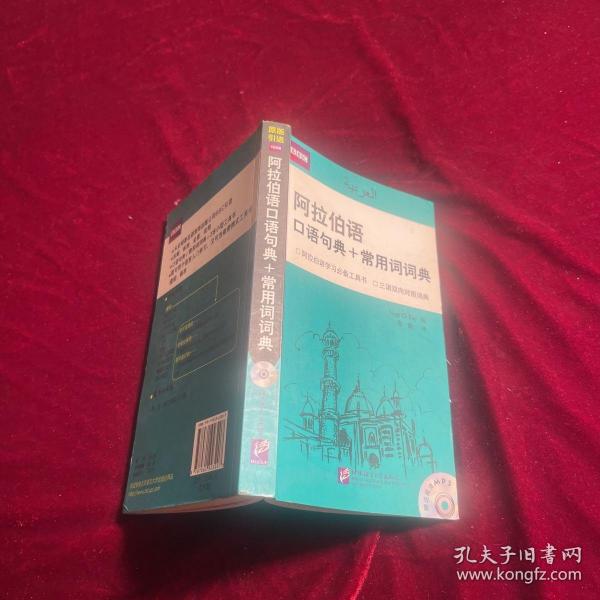 阿拉伯语口语句典+常用词词典