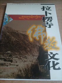 拉卜楞寺佛教文化:[画册]