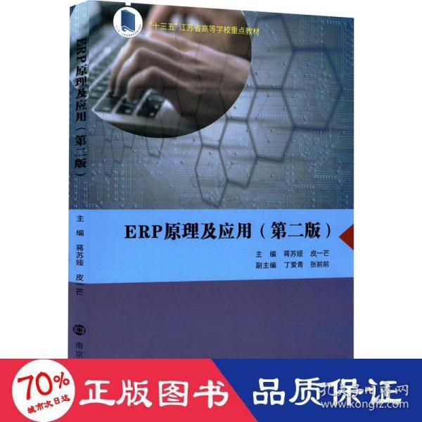 ERP原理及应用（第2版）/“十三五”江苏省高等学校重点教材