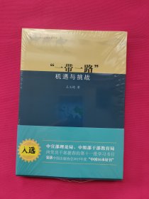 一带一路 机遇与挑战