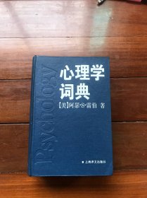 【包邮】心理学词典 阿瑟.S雷伯 著 上海译文出版社 1996年1版1印 精装厚本