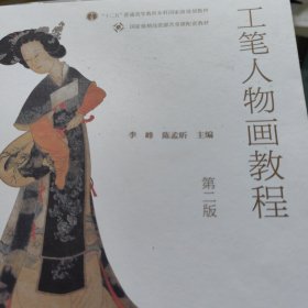 工笔人物画教程（第二版）