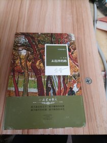 名家名作 小说家的散文：未选择的路（精装）