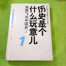 历史是个什么玩意儿1：袁腾飞说中国史 上