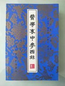 医学衷中参西录  上中下三本全套【未使用】