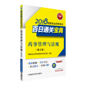 【现货速发】药事管理与法规国家执业药师资格考试研究组 编写9787506798167中国医药科技出版社