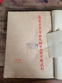 广东省立小学教员补习函授学校周刊（旬刊）【1930—1931年1—10期合订本，创刊号、第7、10期为周刊，第2—6、8、9期为旬刊】