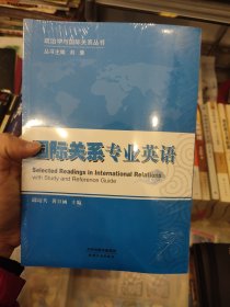 政治学与国际关系丛书：国际关系专业英语