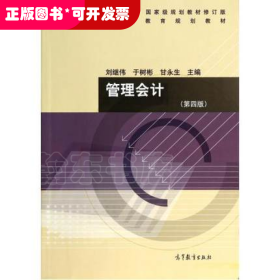 管理會(huì)計(jì)-(第四版)