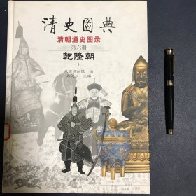 清史图典·乾隆朝（上）