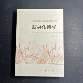 全新正版图书 新兴传播学王友良中国社会科学出版社9787522724416