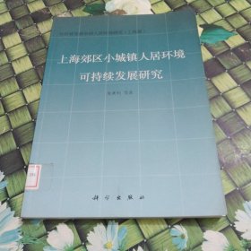 上海郊区小城镇人居环境可持续发展研究/中国人居环境研究丛书