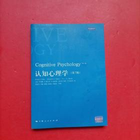 心理学核心课程教材系列：认知心理学（第7版）