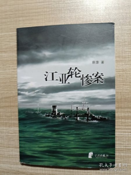 浙东作家文丛（综合卷）江亚轮惨案