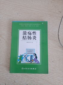 溃疡性结肠炎