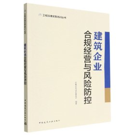 建筑企业合规经营与风险防控