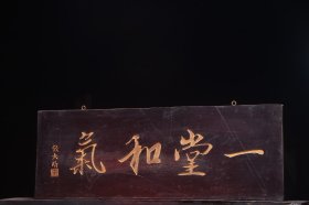 一堂和气清名家(钱大昕)款文房雅舍名家楠木挂匾
