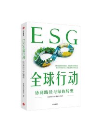 ESG全球行动  新浪财经ESG课题组著 中信出版社