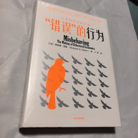 未拆封“错误”的行为：行为经济学的形成