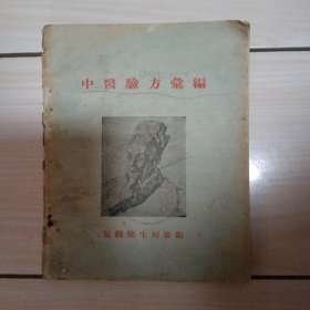 建国初期 中医验方汇编（复县卫生局编，多个人献方，内容只缺第121至132页)，见图免争议，慎拍