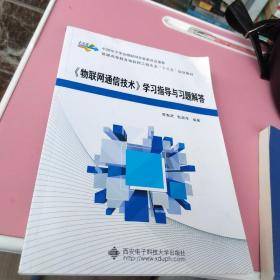 《物联网通信技术》学习指导与习题解答