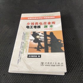 乡镇供电营业所电工考核题库(2003年版)/全国供电营业所电工考核指定教材