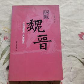 绝版魏晋：《世说新语》另类解读