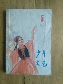 少年文艺1981.5