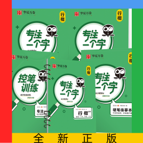 專注一個(gè)字(行楷快寫視頻教程版)