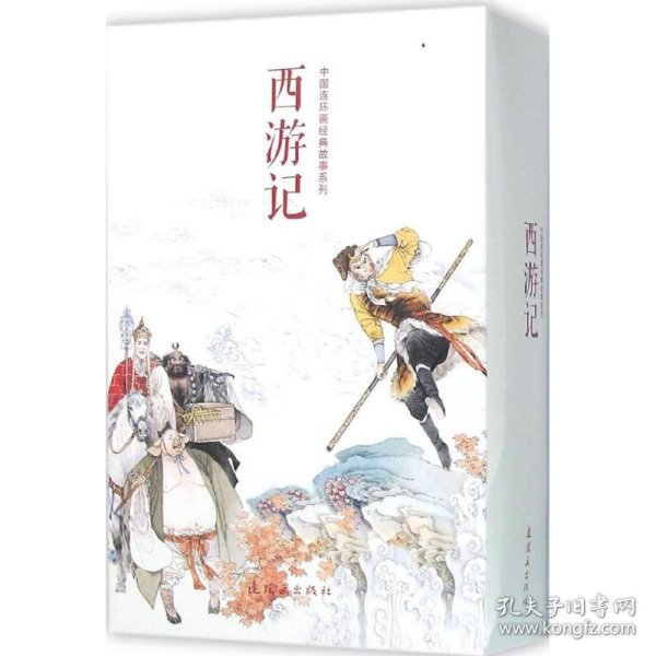 中国连环画经典故事系列·西游记（全21册）