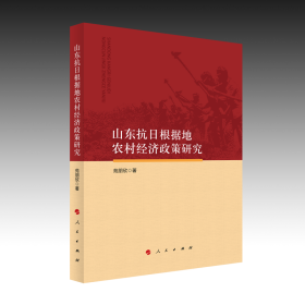 山东抗日根据地农村经济政策研究苑朋欣 著9787010250007人民出版社